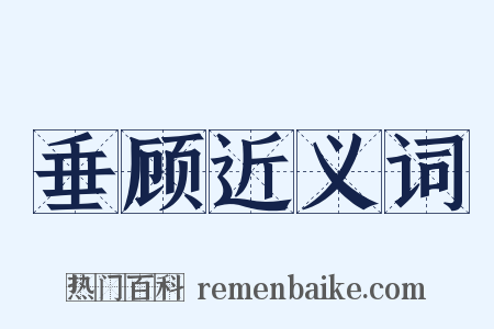垂顾近义词是什么意思的图片